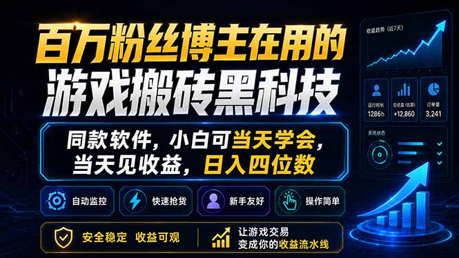 百万粉丝博主在用的游戏搬砖黑科技-武汉市比答网络科技有限公司