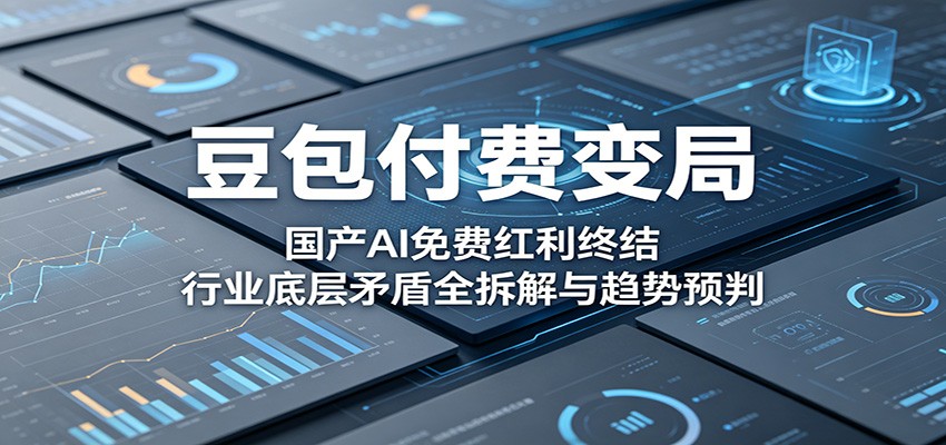 豆包付费变局-武汉市比答网络科技有限公司